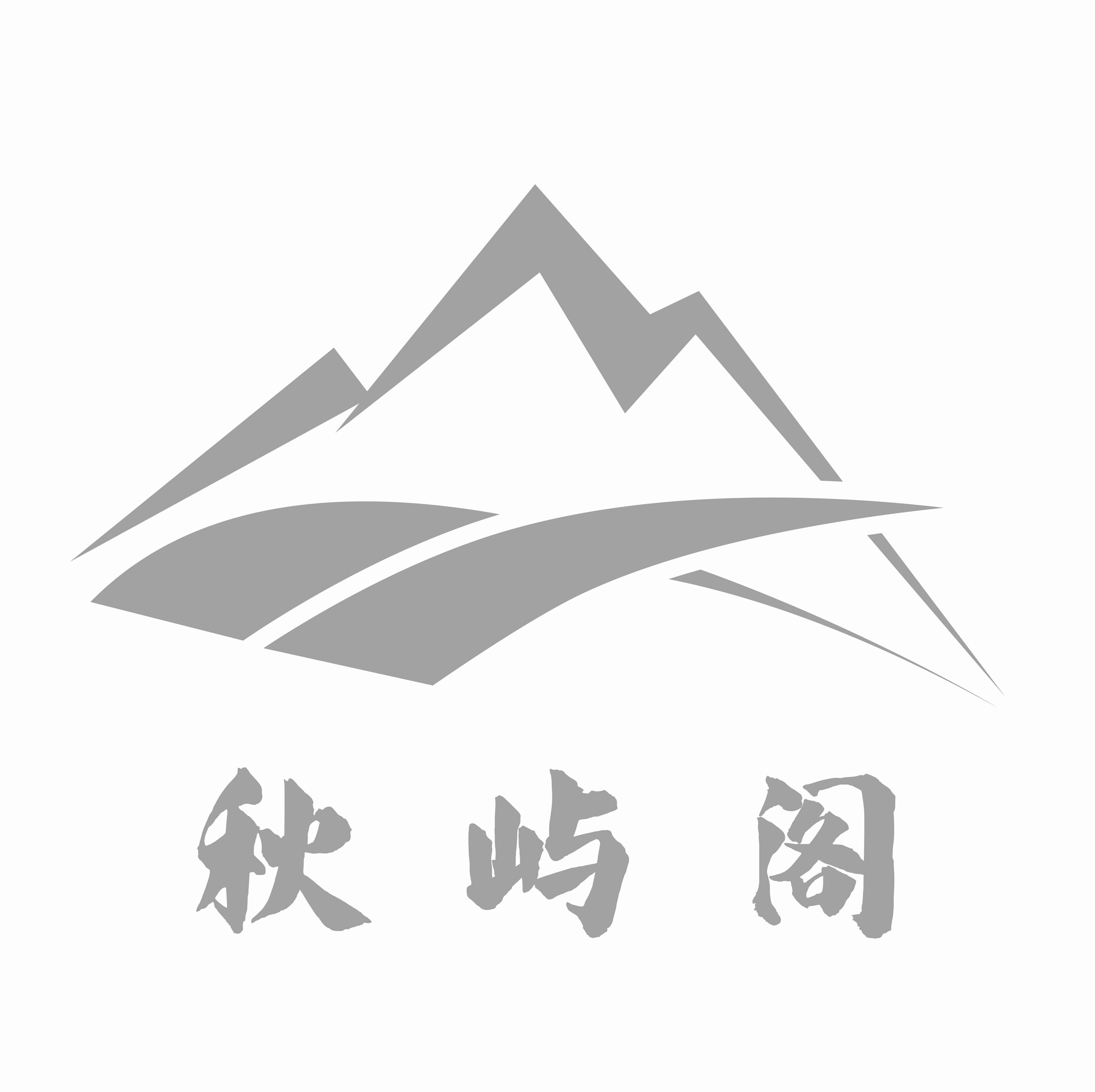秋屿阁